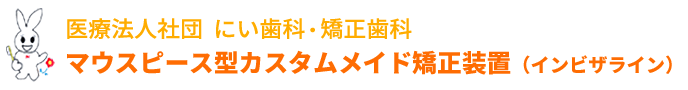 神戸市東灘区のマウスピース矯正・インビザライン専門サイト