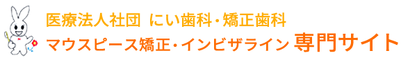 神戸市東灘区のマウスピース矯正・インビザライン専門サイト